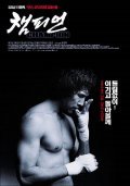 Champion movie in Kyung-Taek Kwak filmography.