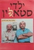 Yaldei Stalin is the best movie in Doron Golan filmography.