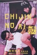 Chijin no ai movie in Yasuzo Masumura filmography.