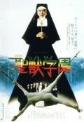 Seiju gakuen movie in Norifumi Suzuki filmography.