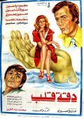 Daqqit qalb movie in Mervat Amin filmography.