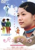 Pakodate-jin movie in Houka Kinoshita filmography.