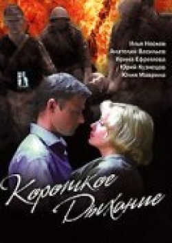 Korotkoe dyihanie movie in Yuri Kuznetsov filmography.