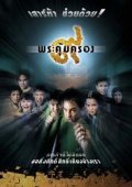 Kao phra kum krong movie in Theeratorn Siriphunvaraporn filmography.