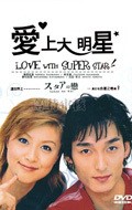 Sutaa no koi movie in Masanobu Katsumura filmography.