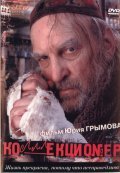 Kollektsioner movie in Juozas Budraitis filmography.