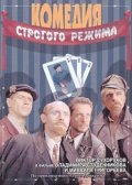 Komediya strogogo rejima is the best movie in Konstantin Demidov filmography.