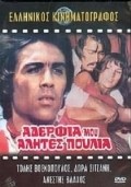 Adelfia mou, alites, poulia is the best movie in Stathis Hatzipavlis filmography.