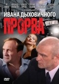 Prorva movie in Ivan Dykhovichnyj filmography.