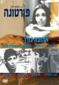 Fortuna movie in Yossi Banai filmography.