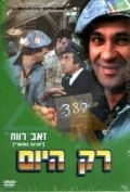 Rak Hayom movie in Ze'ev Revach filmography.