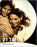 Al Hevel Dak movie in Avner Hizkiyahu filmography.