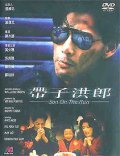 Dai zi hong lang movie in Benny Chan filmography.