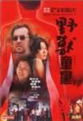 Yau sau tung dong movie in Anthony Wong Chau-Sang filmography.