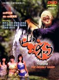 Shan gou 1999 movie in Anthony Wong Chau-Sang filmography.