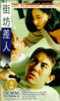 Jie fang chai ren movie in Anthony Wong Chau-Sang filmography.