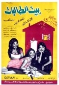 Beit el talibat movie in Magda El-Khatib filmography.