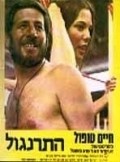 Ha-Tarnegol is the best movie in Yitzhak Shiloh filmography.