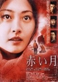 Akai tsuki movie in Teruyuki Kagawa filmography.