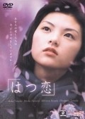 Hatsukoi movie in Tetsuo Shinohara filmography.