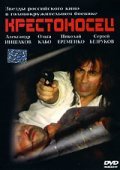 Krestonosets movie in Sergei Bezrukov filmography.