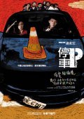 Ting che movie in Chung Mong-Hong filmography.