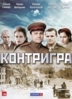 Kontrigra (serial) movie in Artyom Mikhalkov filmography.