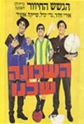 Ha-Shehuna Shelanu is the best movie in Gadi Yagil filmography.