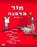 Hor B'Levana is the best movie in Israel Gurion filmography.