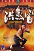 Hong Xi Guan movie in Liu Chia-Liang filmography.