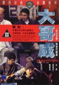 Da ge Cheng movie in Lap Ban Chan filmography.