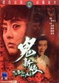 Gui xin niang movie in Hsu Chiang Chou filmography.