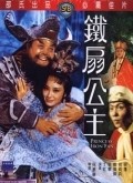 Tie shan gong zhu is the best movie in Fan Ho filmography.