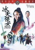 Bing tian xia nu movie in Wei Lo filmography.