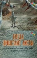 Kogda priletayut aistyi movie in Zinovi Roizman filmography.