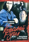 Kryisinyiy ugol movie in Andrei Andronnikov filmography.