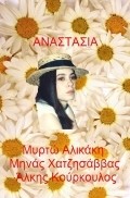 Anastasia movie in Minas Hatzisavvas filmography.