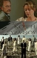 Sti kopsi tou xyrafiou movie in Eleni Filini filmography.