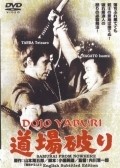 Dojo yaburi movie in Seiichiro Uchikawa filmography.