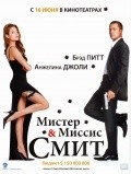 Mr. & Mrs. Smith movie in Doug Liman filmography.