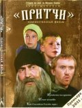 Pritchi movie in Vitaliy Lyubetskiy filmography.