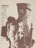 Kaigenrei movie in Yoshishige Yoshida filmography.