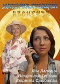 Materializatsiya abonenta is the best movie in Larisa Chadaeva filmography.