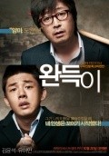 Wan-deuk-i is the best movie in Yoo Ah In filmography.