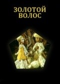 Zolotoy volos is the best movie in V. Suhorosova filmography.