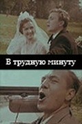 V trudnuyu minutu movie in Alla Meshcheryakova filmography.