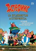 Les douze travaux d'Asterix movie in Rene Goscinny filmography.