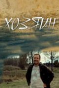 Hozyain movie in Petr Barancheev filmography.