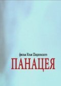 Panatseya movie in Ilya Shidlovskiy filmography.