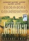 Letnie lyudi movie in Sergei Makovetsky filmography.